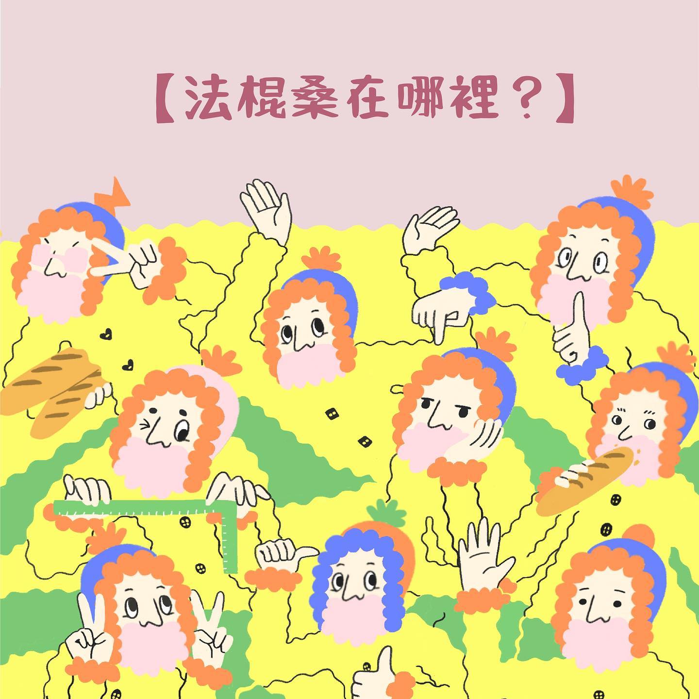 時薪一加侖鮮奶 - 【法棍桑在哪裡？】尋找真正的法棍桑 仔細看看法棍桑長什麼樣子 比找威利那小子簡單多了對吧！ -... | Facebook