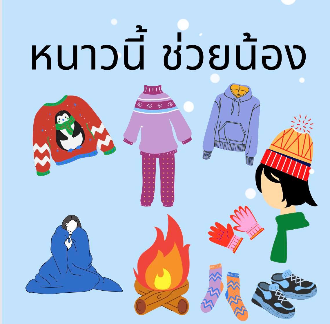 ️หน้าหนาว... - โครงการช่วยเหลือโรงเรียนยากจนในถิ่นทุรกันดาร