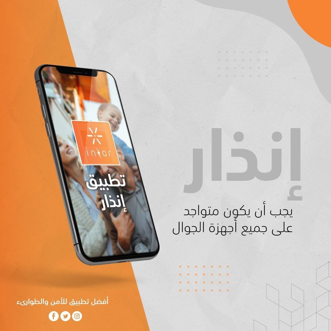 Inzar app تطبيق إنذار للأمن والأمان والطوارئ لك وللعائلة