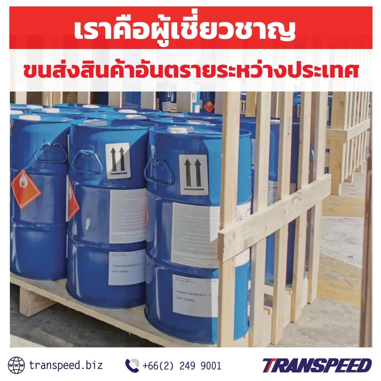Transpeed บริการขนส่งสินค้าเร่งด่วนระหว่างประเทศ ครบวงจร | Facebook