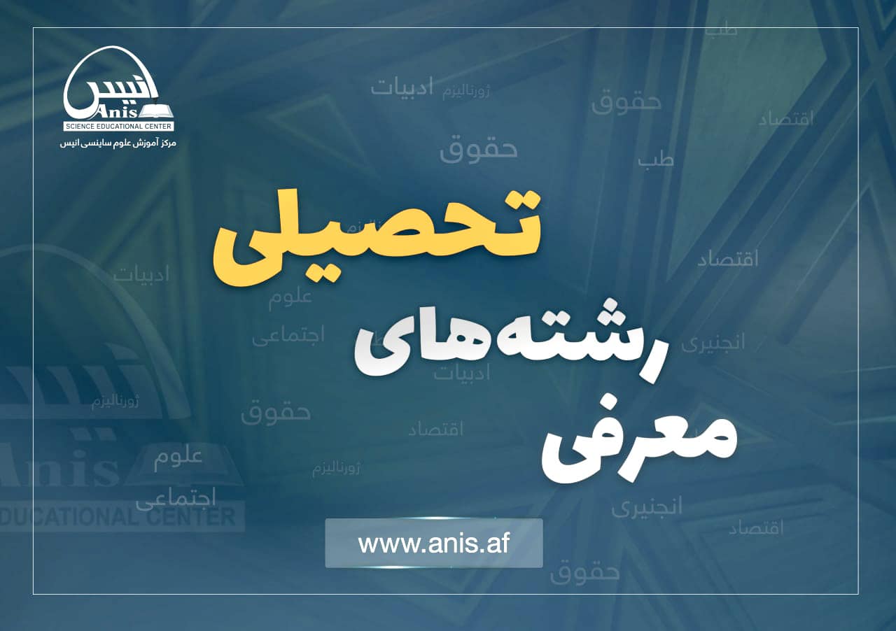 معرفی رشته‌های تحصیلی برای... - مرکز آموزش علوم ساینسی انیس