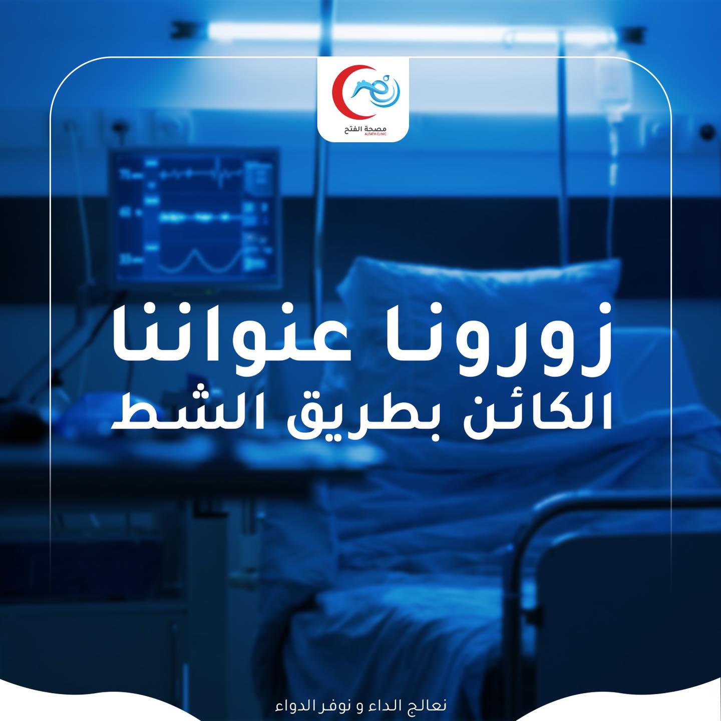 مصحة الفتح - Alfath Clinic | Tripoli