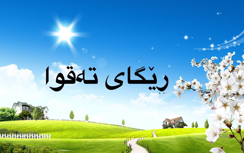 ڕێگای - الحمدلله رب العالمين والصلاه والسلام على خاتم المرسلين وعلى اله ...