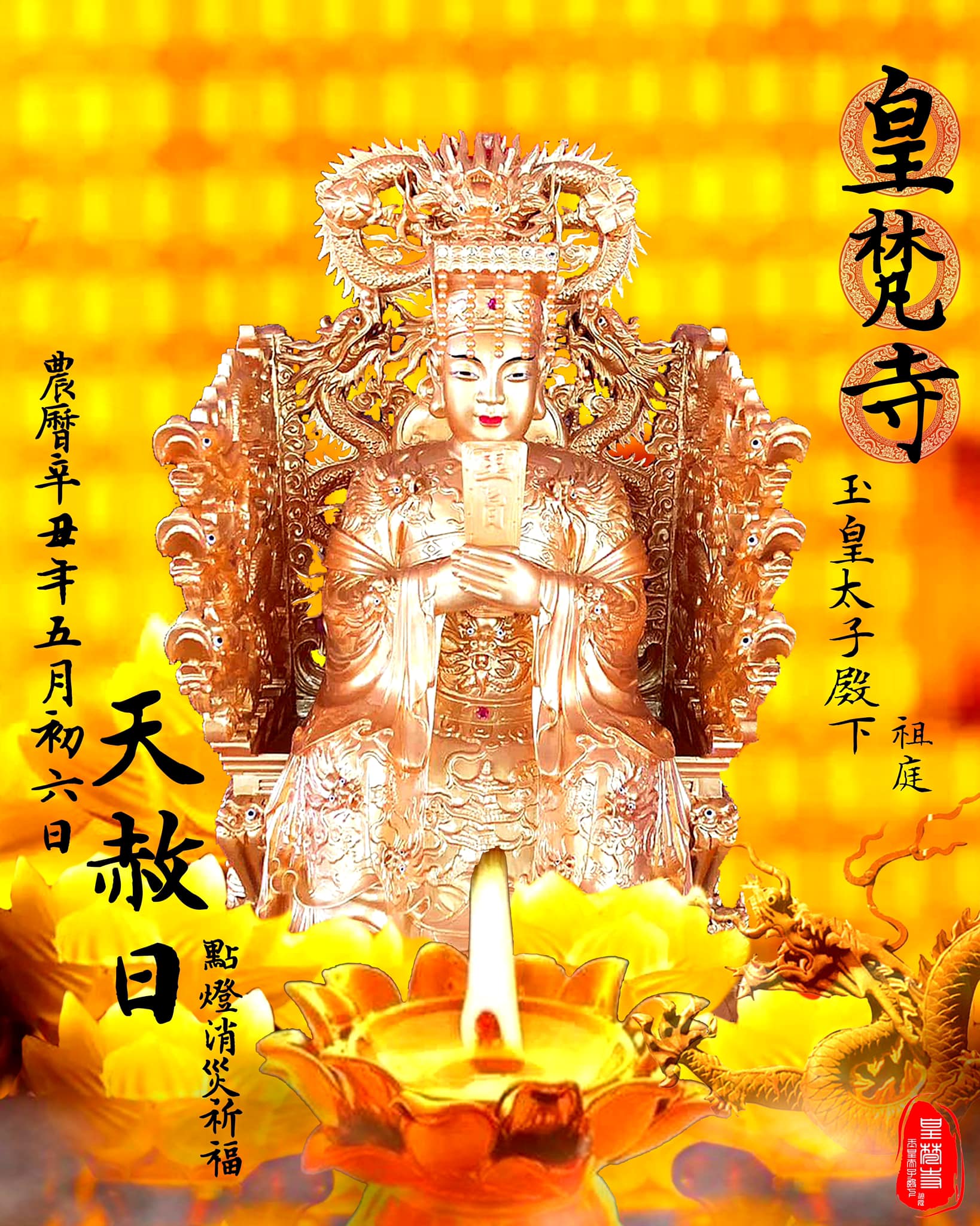 皇梵寺 玉皇太子殿下祖庭 - 👉有這麼句口語： 【#春逢戊寅夏甲午 #秋值戊申天赦露； #冬月甲子最為良... | Facebook