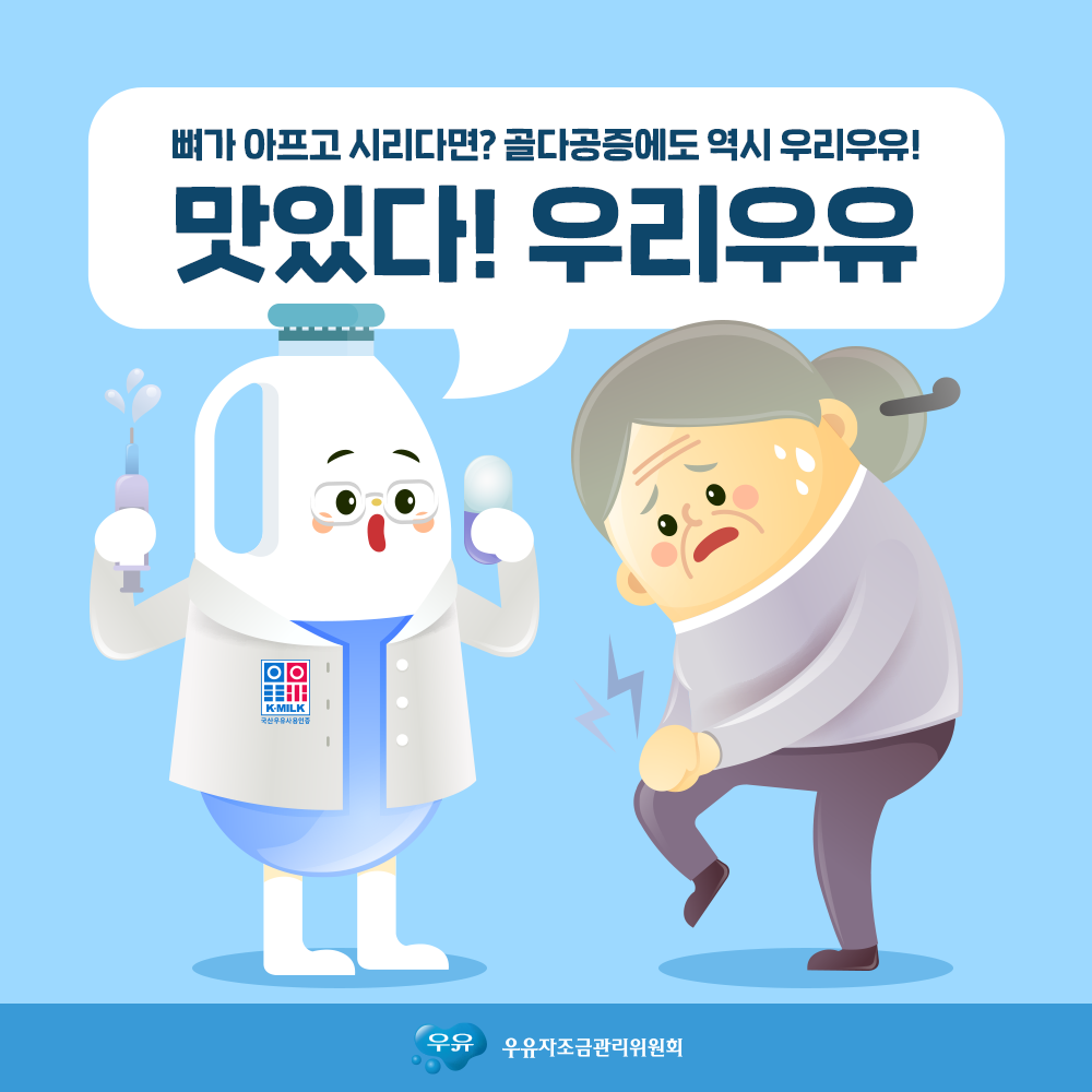 하루 두 잔, 우리 우유 - 뼈가 시리는 칼바람이 부는 요즘. 칼슘이 풍부한 우유 한 잔으로 뼈 건강... | Facebook