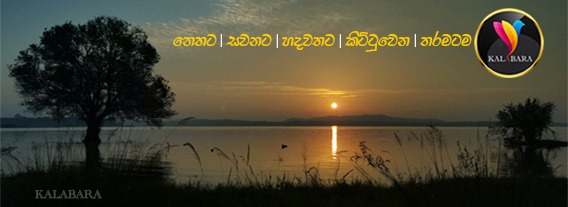 Kalabara | Kottawa