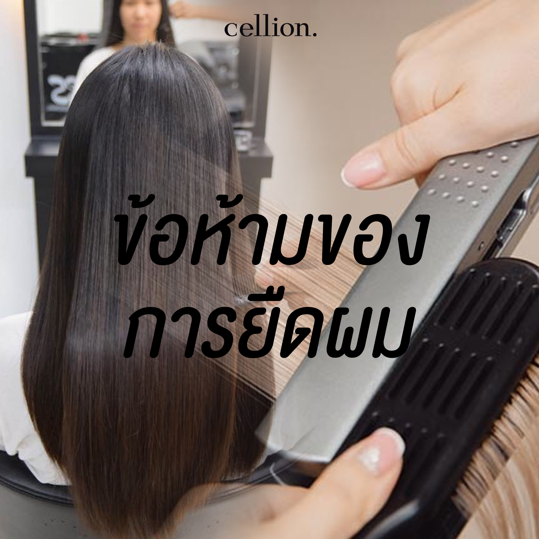 Cellion - 📌📌 หลังยืดผมห้ามทำสิ่งนี้ ....