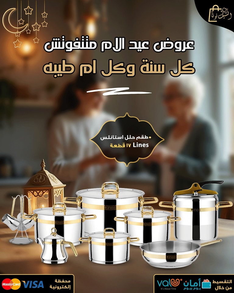تسوق - عروض عيد الأم متتفوتش كل سنة وكل أم طيبة علشان غلاوة ست الكل ...