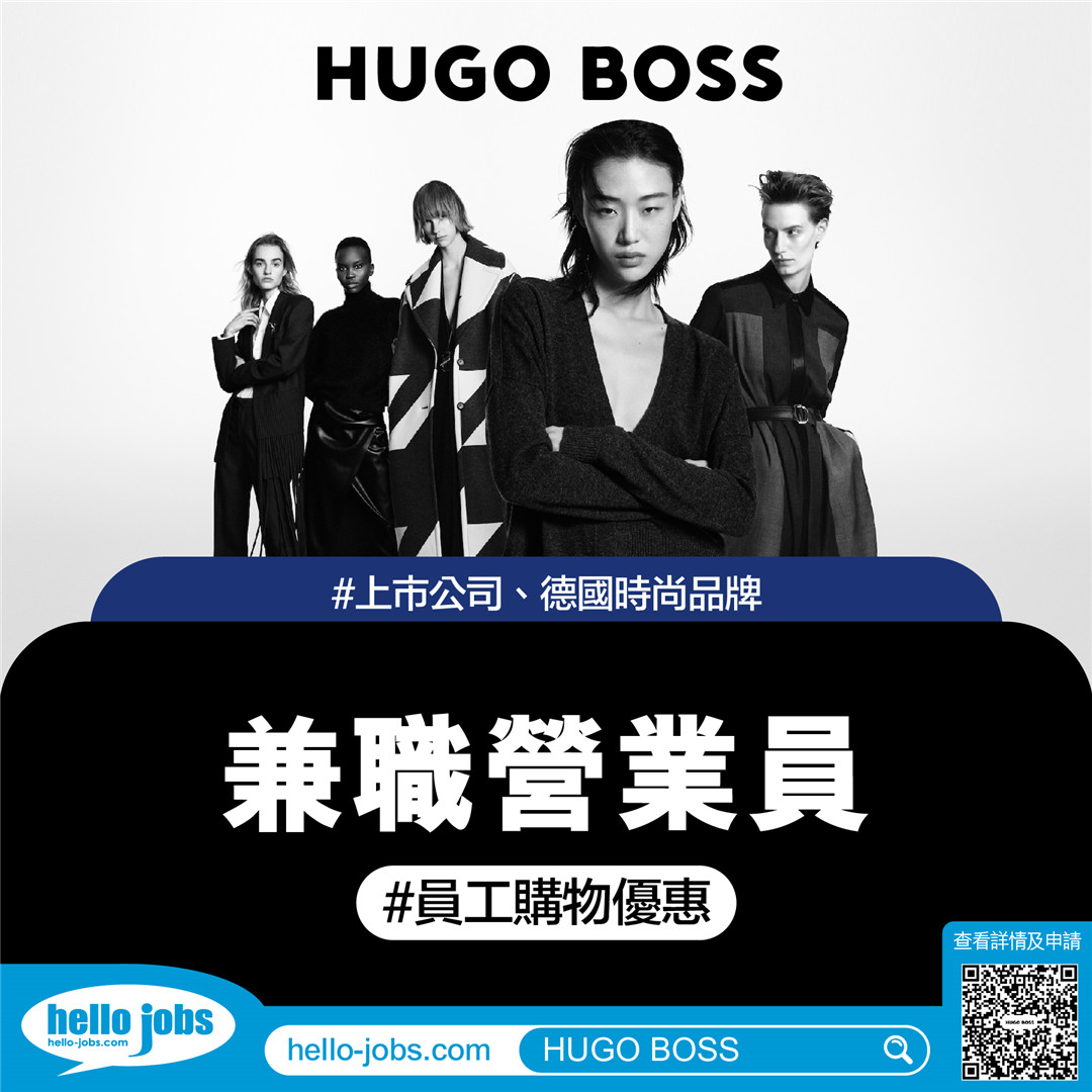 哈囉兼職好工 hello Part-time jobs - 🧥【HUGO BOSS (MACAU)】招聘營業員🧥 🈶員工優惠 🉑彈性工時 👉 ...
