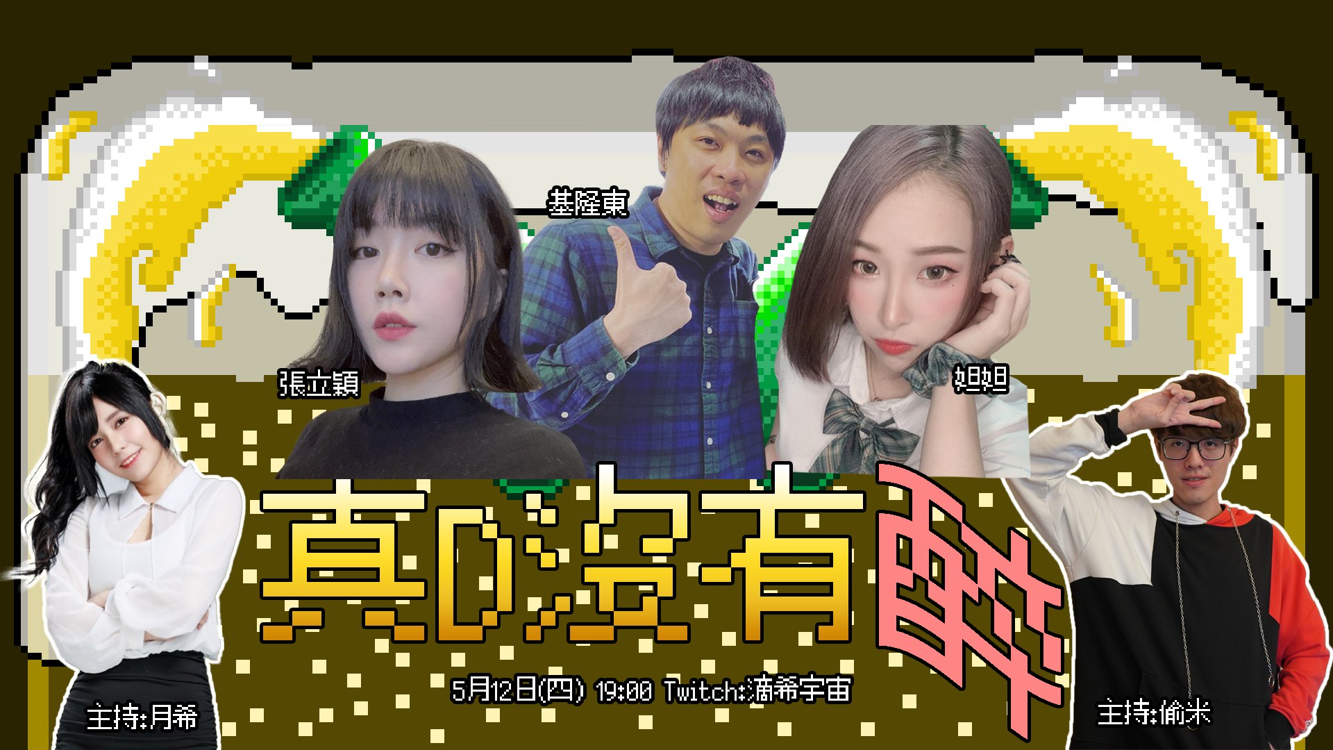 D希宇宙 - 【真D沒有醉】 又到了雙周一次的喝酒單元 這次的來賓陣容也是頂穿 來賓有:基隆東、張立穎、妲妲... | Facebook