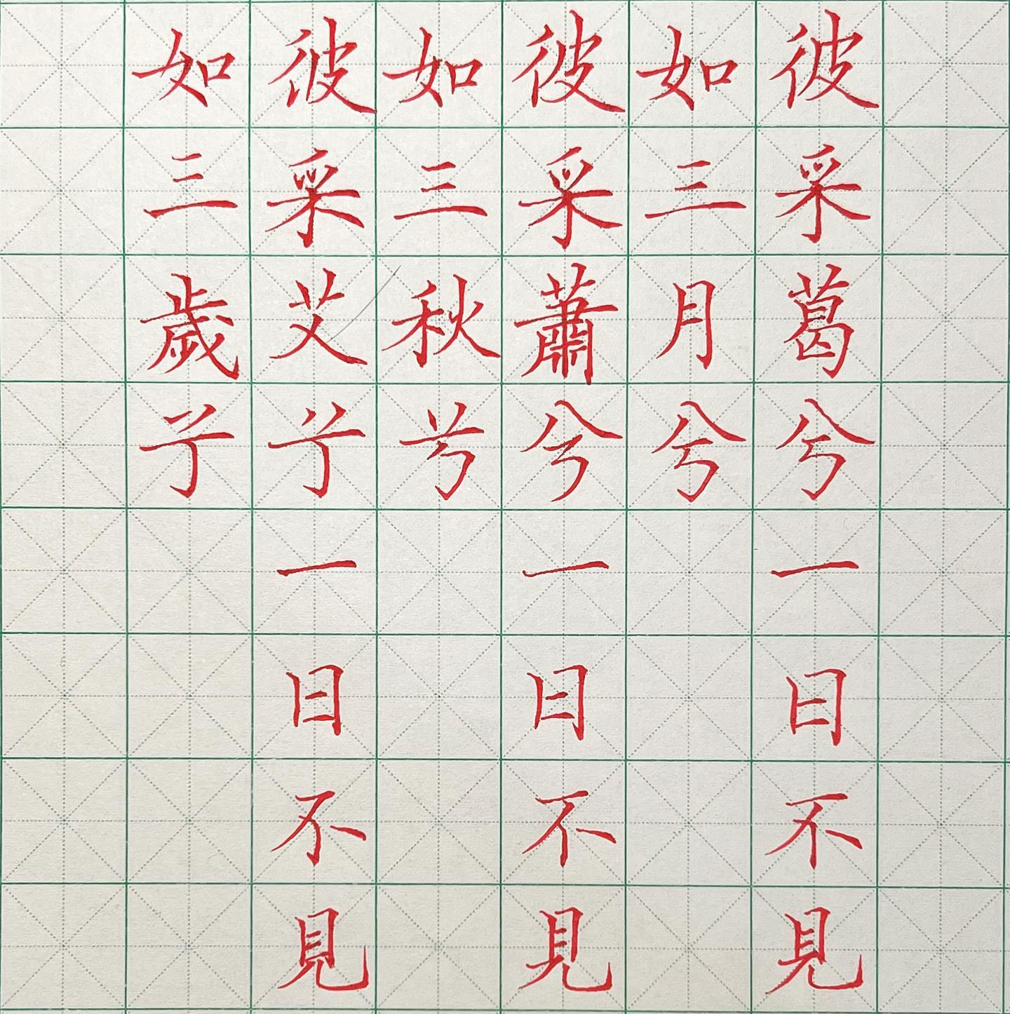 HalfNib - 采葛 . 國風 王風 #練字 #練字日常 #GelPen #中性筆 #鋼筆 #鋼筆字 #書道 #手寫 #手寫文字 #楷書 ...