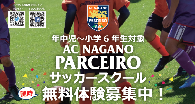 Ac長野パルセイロサッカースクール Nagano Shi Nagano