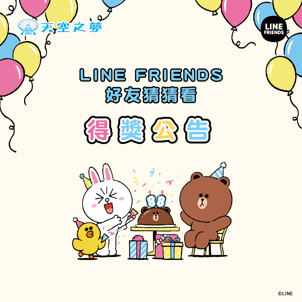 麗寶樂園 - LINE FRIENDS好友猜猜看得獎公布 快看看自己有沒有得獎吧🙌...