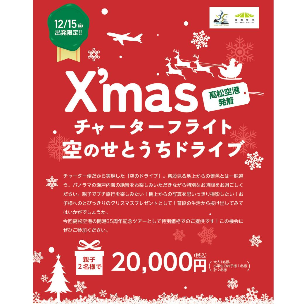 高松空港/Takamatsu - \高松空港開港35周年のスペシャル遊覧チャーターフライトのご紹介／ 12月15日（日）、おとな・こどもペアで ...