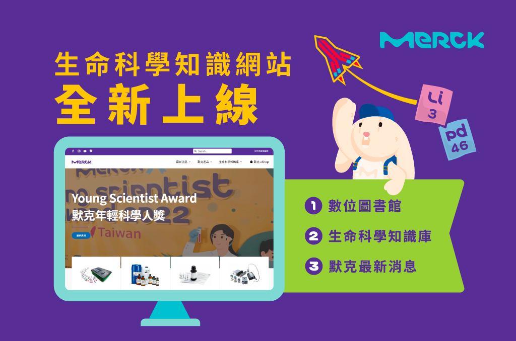 MERCK Taiwan - 【🥳默克生命科學知識網站 | 升級上線】...