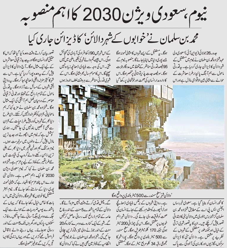 Etemaad Daily - نیوم، سعودی ویژن ٢٠٣٠ کا اہم منصوبہ...