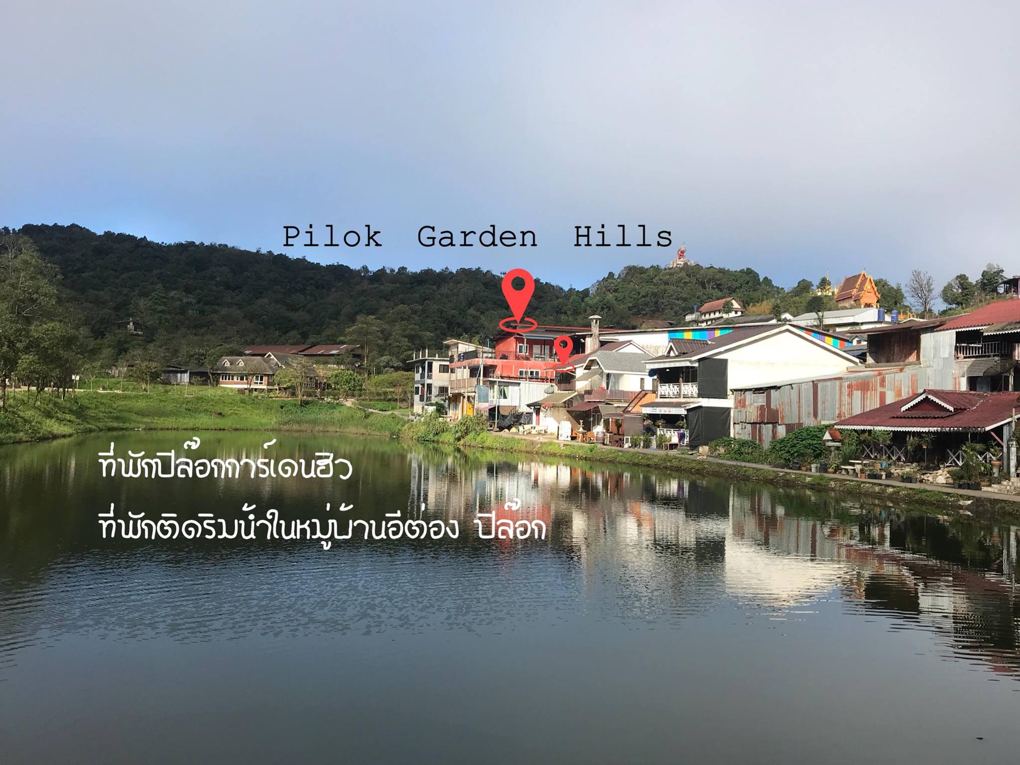 ปิล๊อกการ์เดนฮิว Pilok Garden Hills | Amphoe Thong Pha Phum