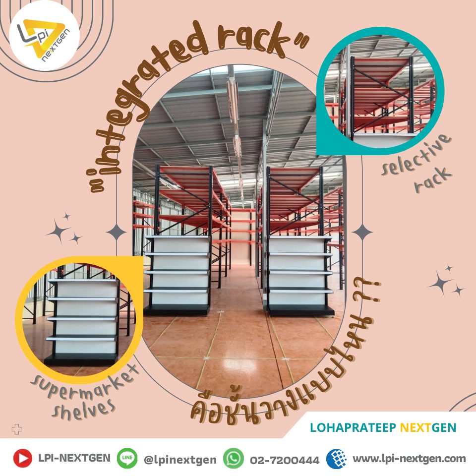 LPI-Nextgen - 📦 Integrate rack คือชั้นวางแบบไหน?? 📦 Integrate rack เป็น ...