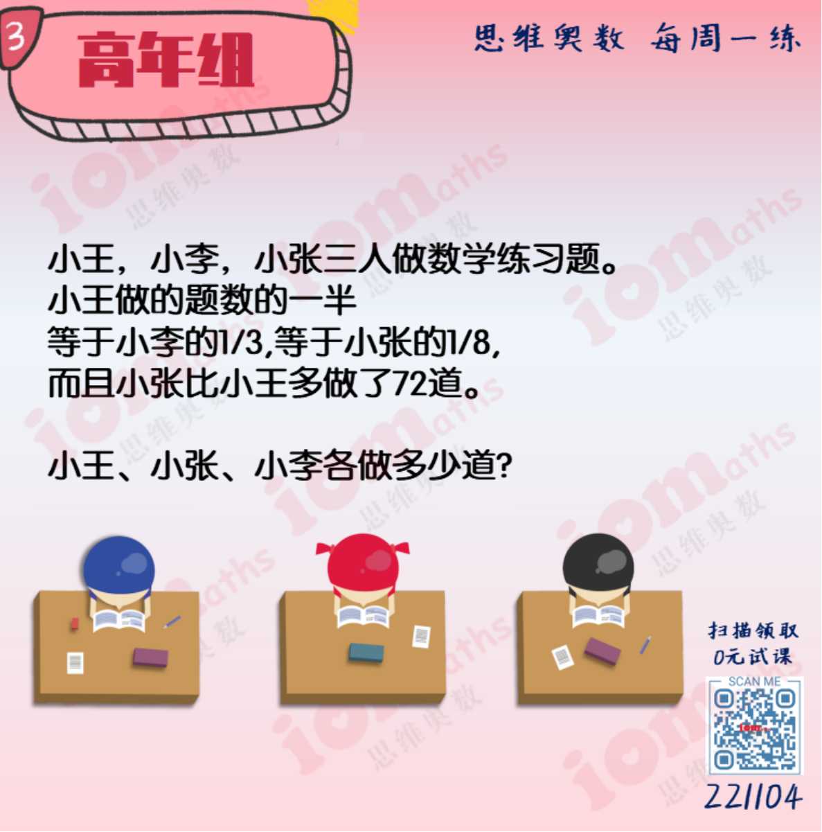 IOMaths - 高年级的同学们，我们一起来算一算小王，小张和小李，各做多少练习题呢？ 思维奥数让学生掌握不同解题技巧，更轻松灵活运用，将 ...