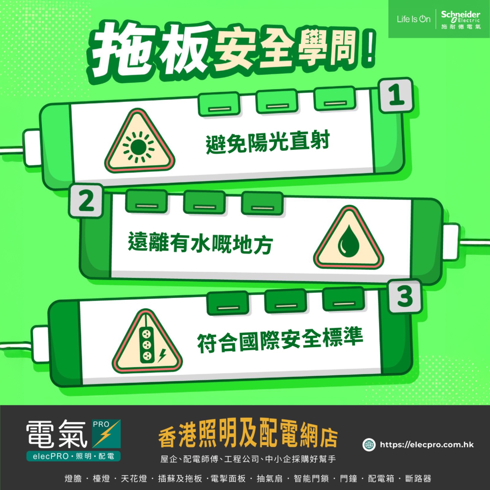 電氣PRO Elecpro - 🔌 拖板安全小貼士！🔌 保護您的家居和電子設備，請遵循以下三個簡單規則： ☀️ 避免陽光直射：將拖板放置於陰涼 ...