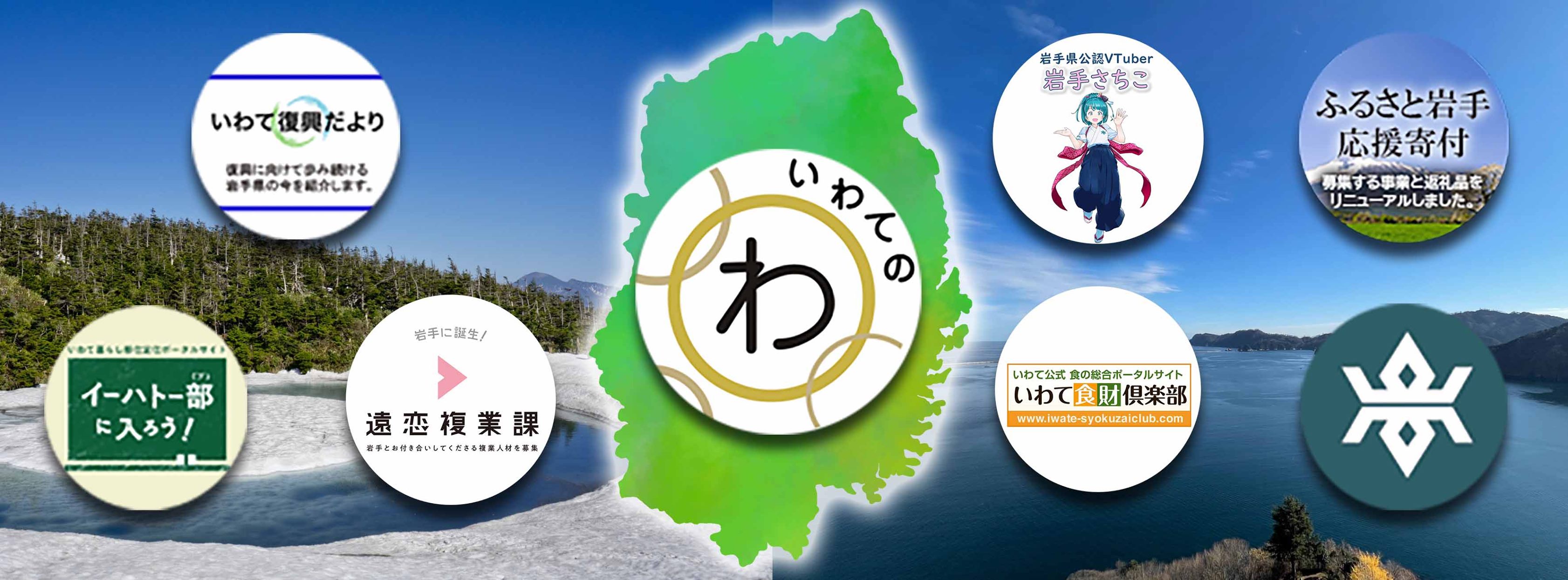いわてのわ | Morioka-shi Iwate
