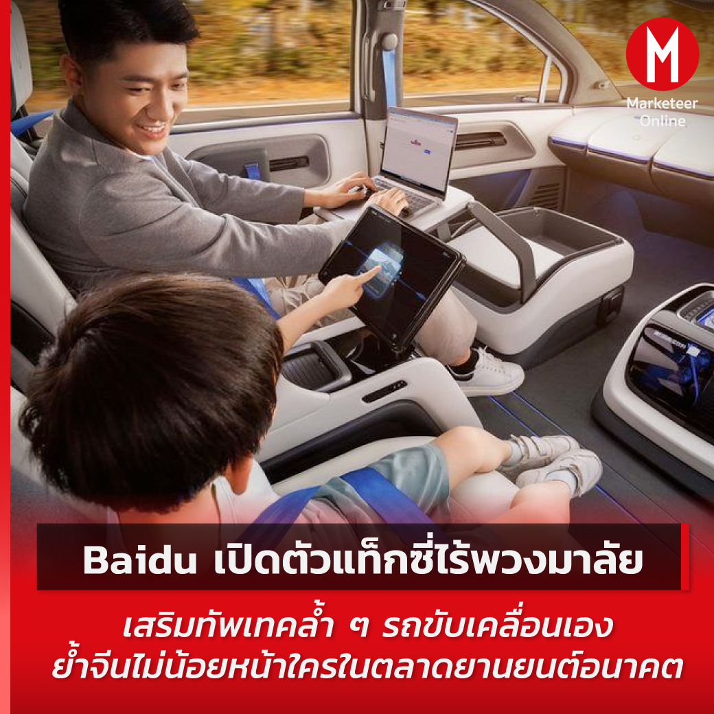 Baidu เปิดตัว Apollo RT6 รถ EV... - Marketeer Online | Facebook