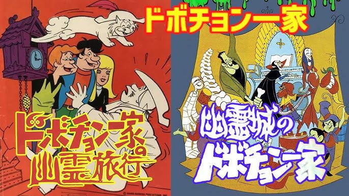 幽霊城のドボチョン一家