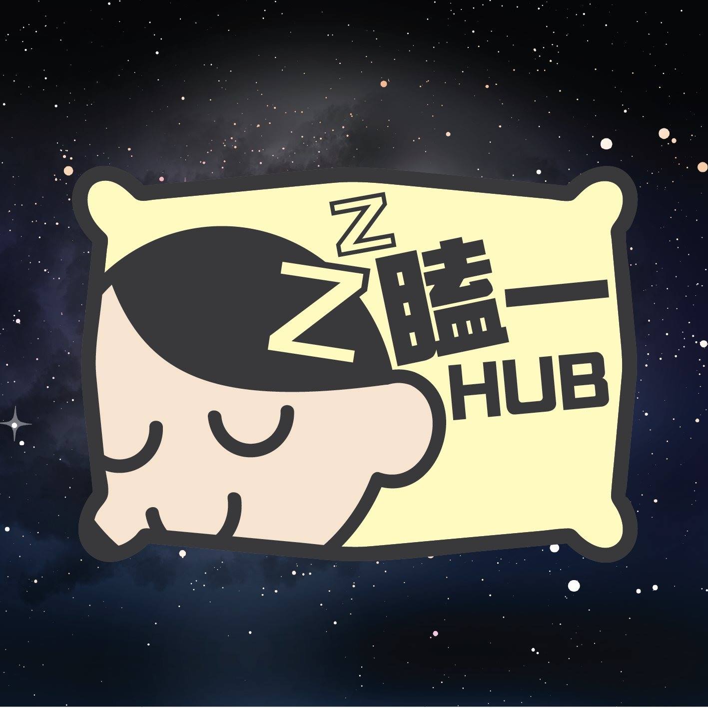 瞌一Hub X 窩心盒籽 - #失眠 #見字參加 #參加者須與社工進行小組前面談約15-20分鐘 報名可DM @can4sei3yut6 ...