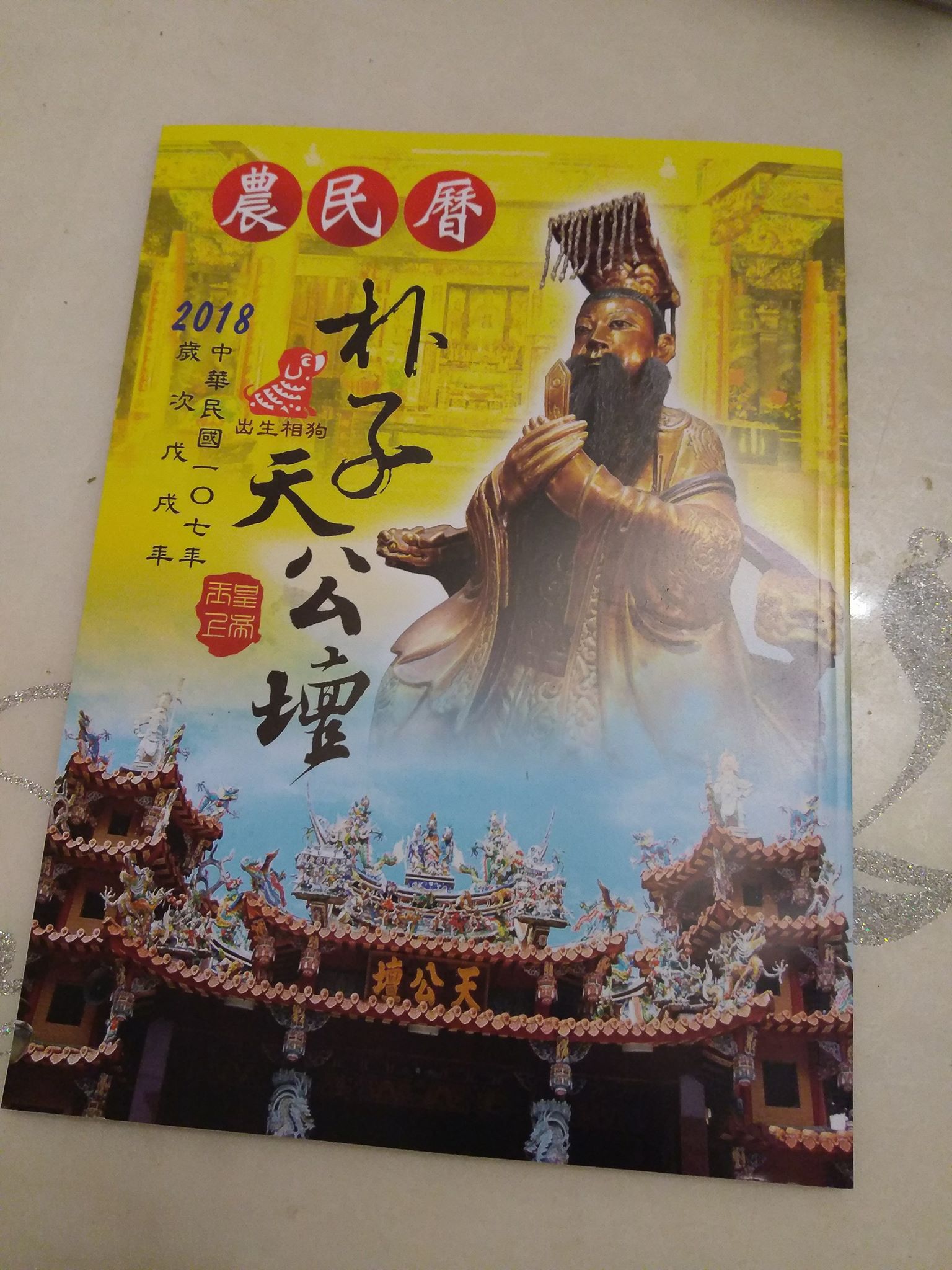朴子天公壇 - 2018年 中華民國107年 歲次戊戌年 天公壇農民曆 印刷好囉！準備出刊 | Facebook