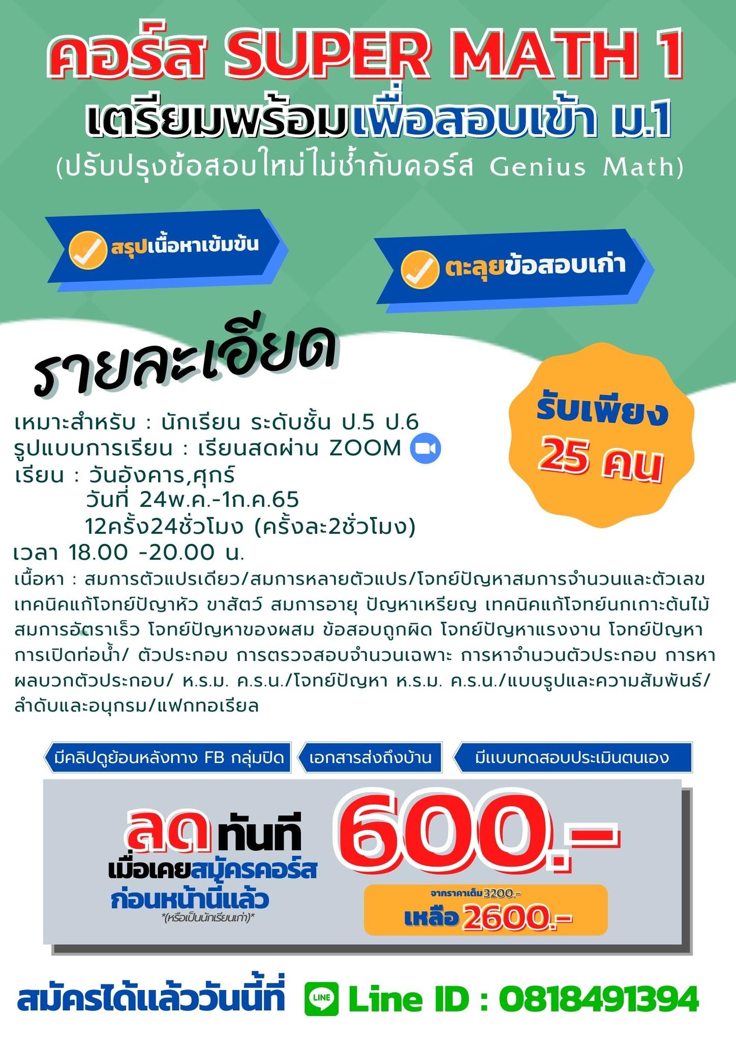 คอร์ส เตรียมสอบ ม.1 Super Math 1 | Facebook