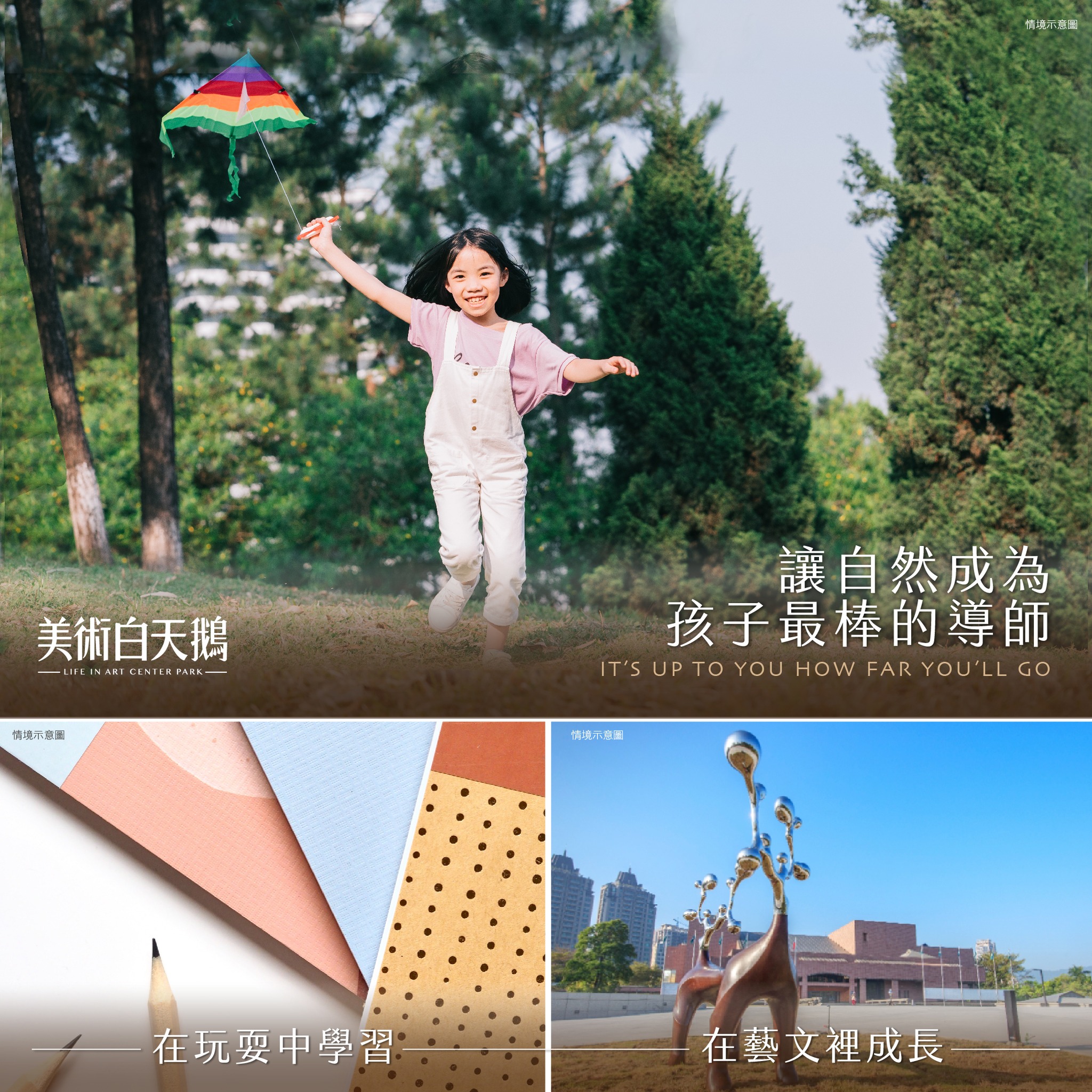 美術白天鵝-高雄好水宅 - 最自然的環境 最藝文的生活 在高雄美術館特區 給孩子最棒的成長 教科書裡學不到的自然生態 走出家門 漫步綠廊 就 ...