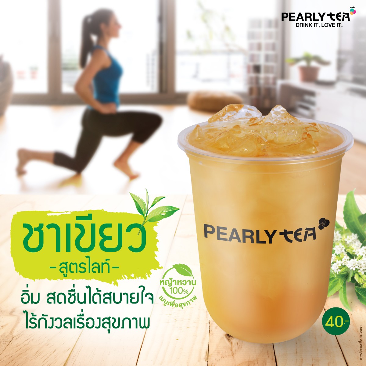 PEARLY TEA - พักหวาน 100% เพราะชาเขียว สูตรไลท์...