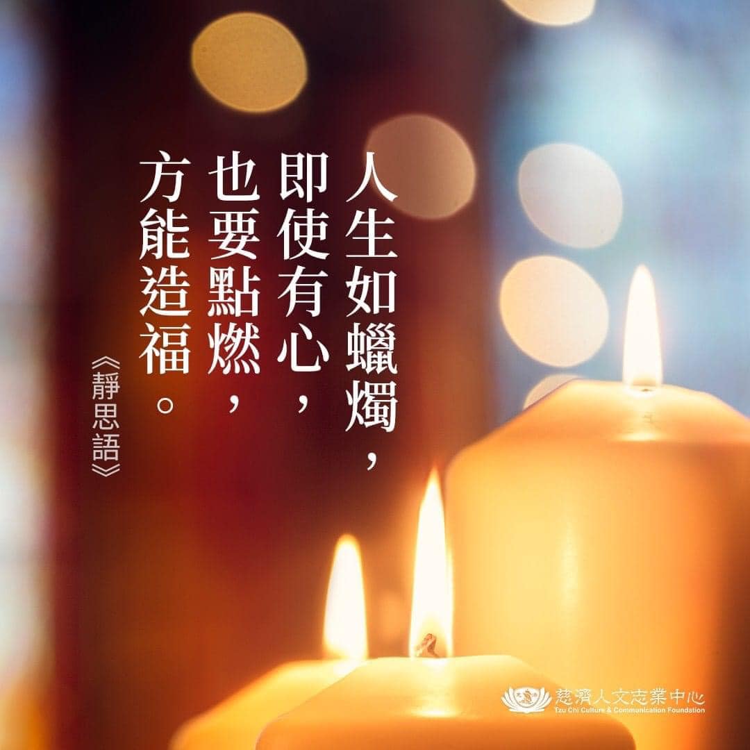 靜思語 - 【知福 惜福 再造福】 人生如蠟燭， 即使有心， 也要點燃， 方能造福。 ～ 恭錄自 證嚴法師 靜思語