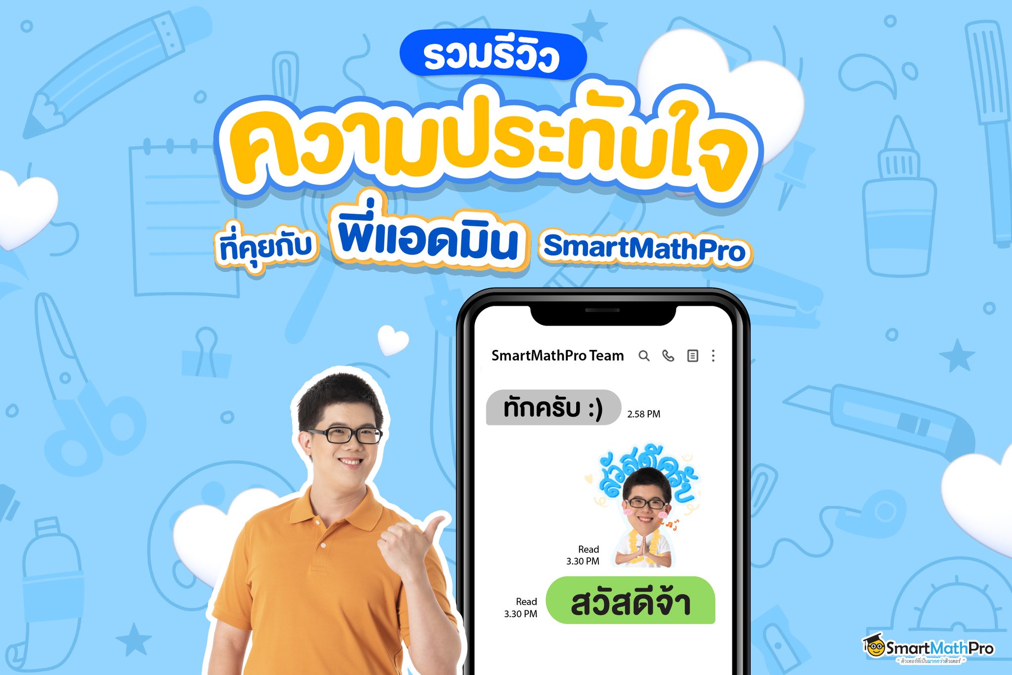 รวมรีวิวพี่แอดมิน... - Pan SmartMathPro ติวคณิต By พี่ปั้น | Facebook