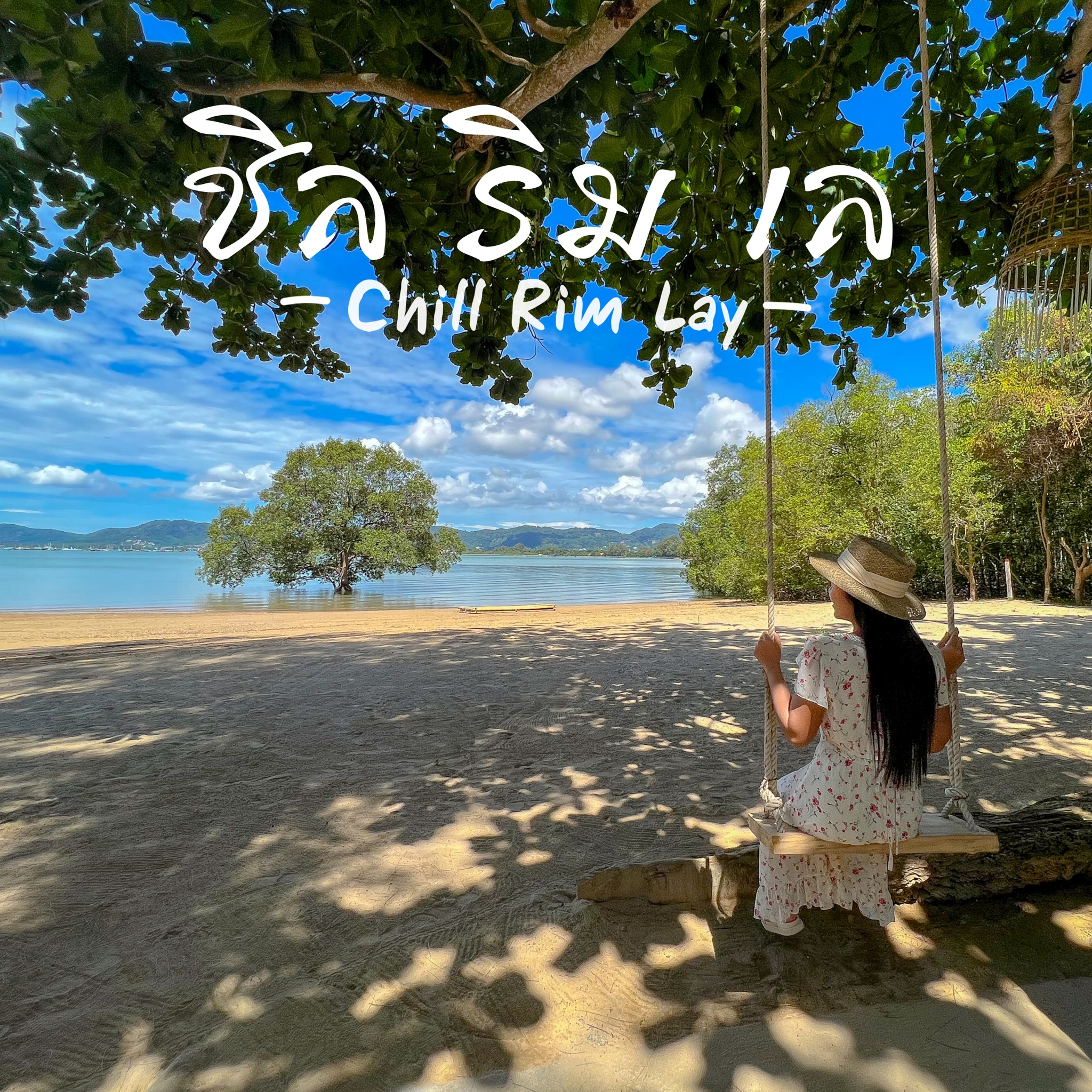 เที่ยวภูเก็ต - ชิลริมเล Chill Rim Lay... | Facebook