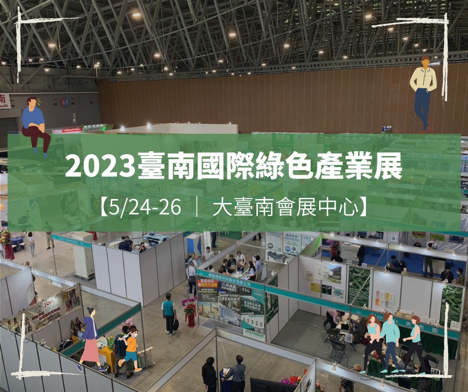 沙崙智慧綠能科學城 - #2023臺南國際綠色產業展 就在 大臺南會展中心 ICC Tainan 🎉... | Facebook