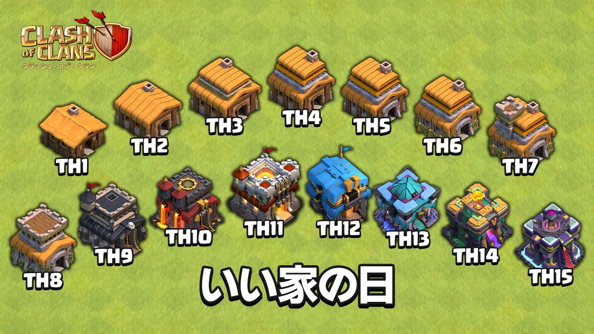 Clash of Clans - 今日は #いい家の日 、クラクラで家といえばタウンホールです もしよかったらチーフのお気に入りのタウンホール ...