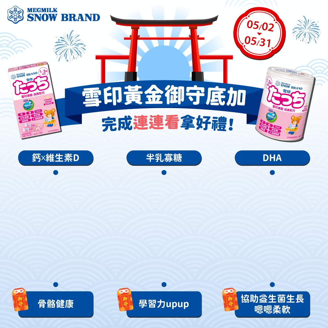 雪印 延續母愛 守護成長 - 📩叮咚請收件！來自日本的黃金御守 原裝進口的雪印 #達智成長配方... | Facebook