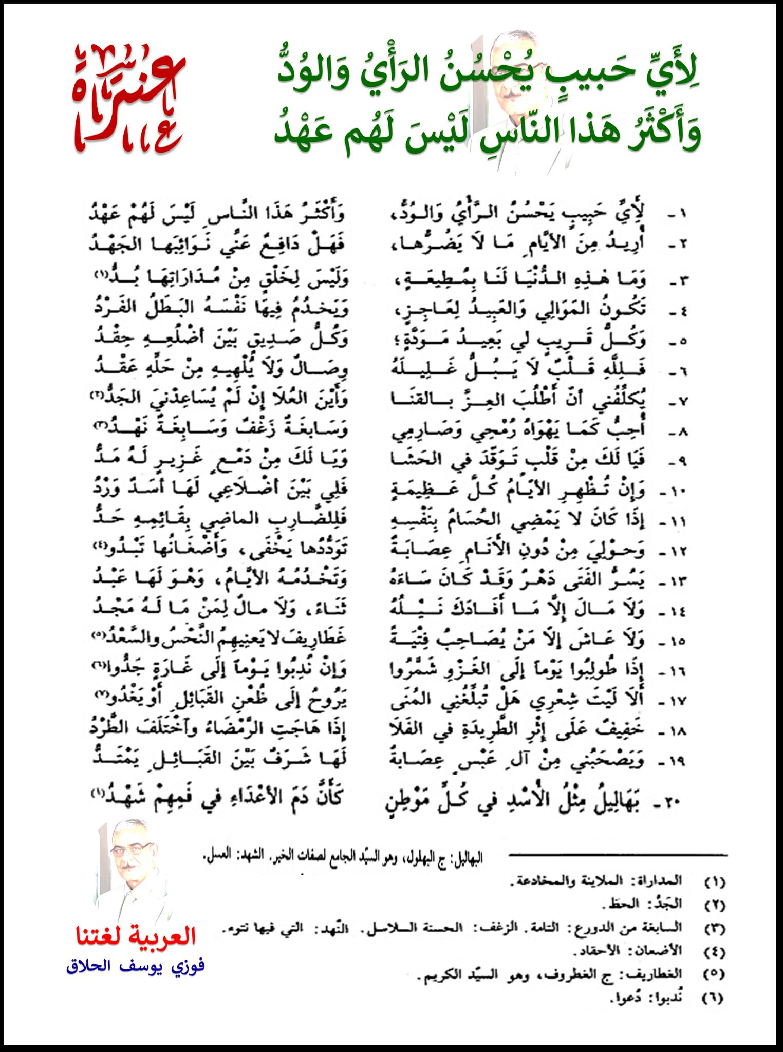 العربية - عنترة بن شداد ( من الطويل ) لِأَيِّ حَبيبٍ يُحْسُنُ الرَأْيُ ...