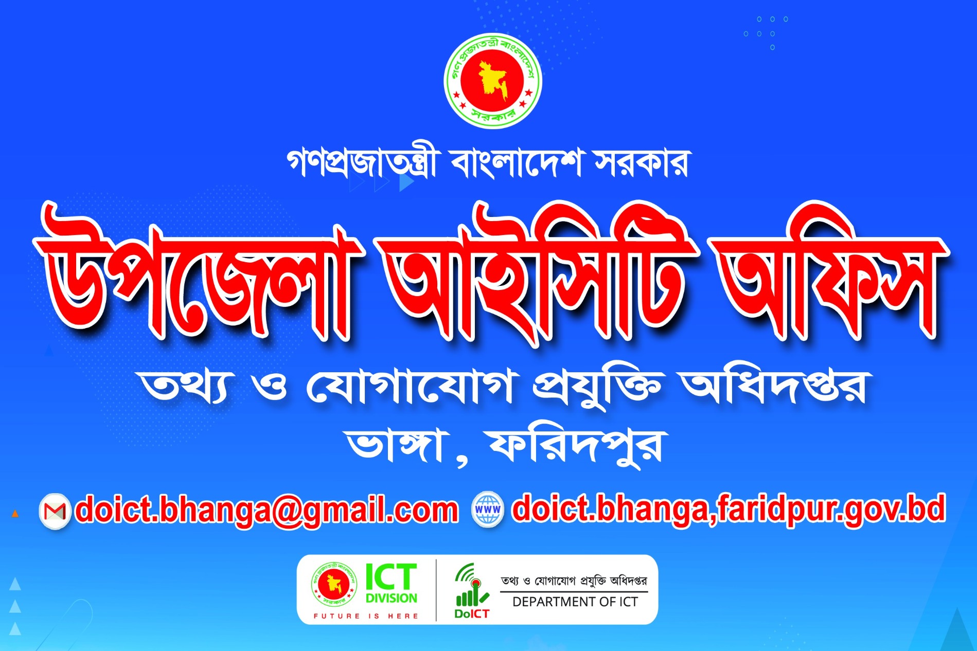 উপজেলা আইসিটি অফিস ভাঙ্গা