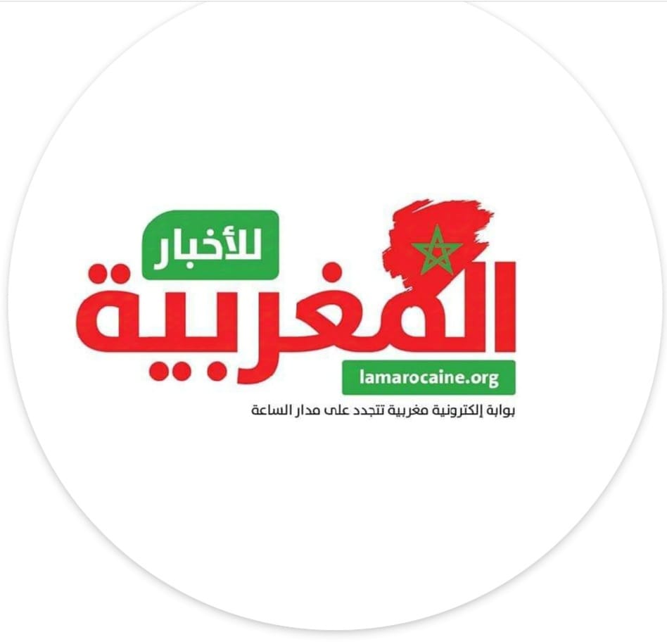 ‎المغربية آنفو... - المغربية آنفو LaMarocaine info