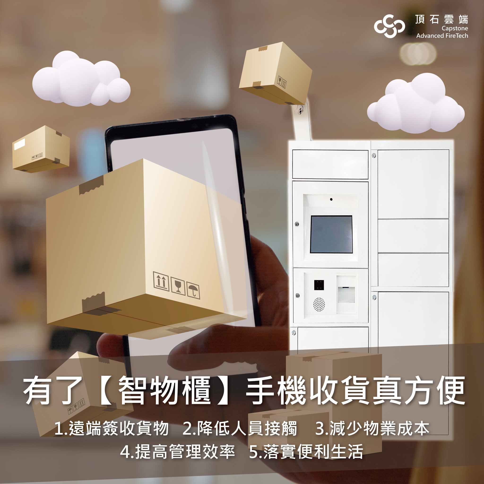 頂石雲端 Capstone｜Advanced Fire Tech｜ - 還在因為等待物流士及郵差，浪費諸多的時間嗎? 還在因為收不到掛號信件 ...