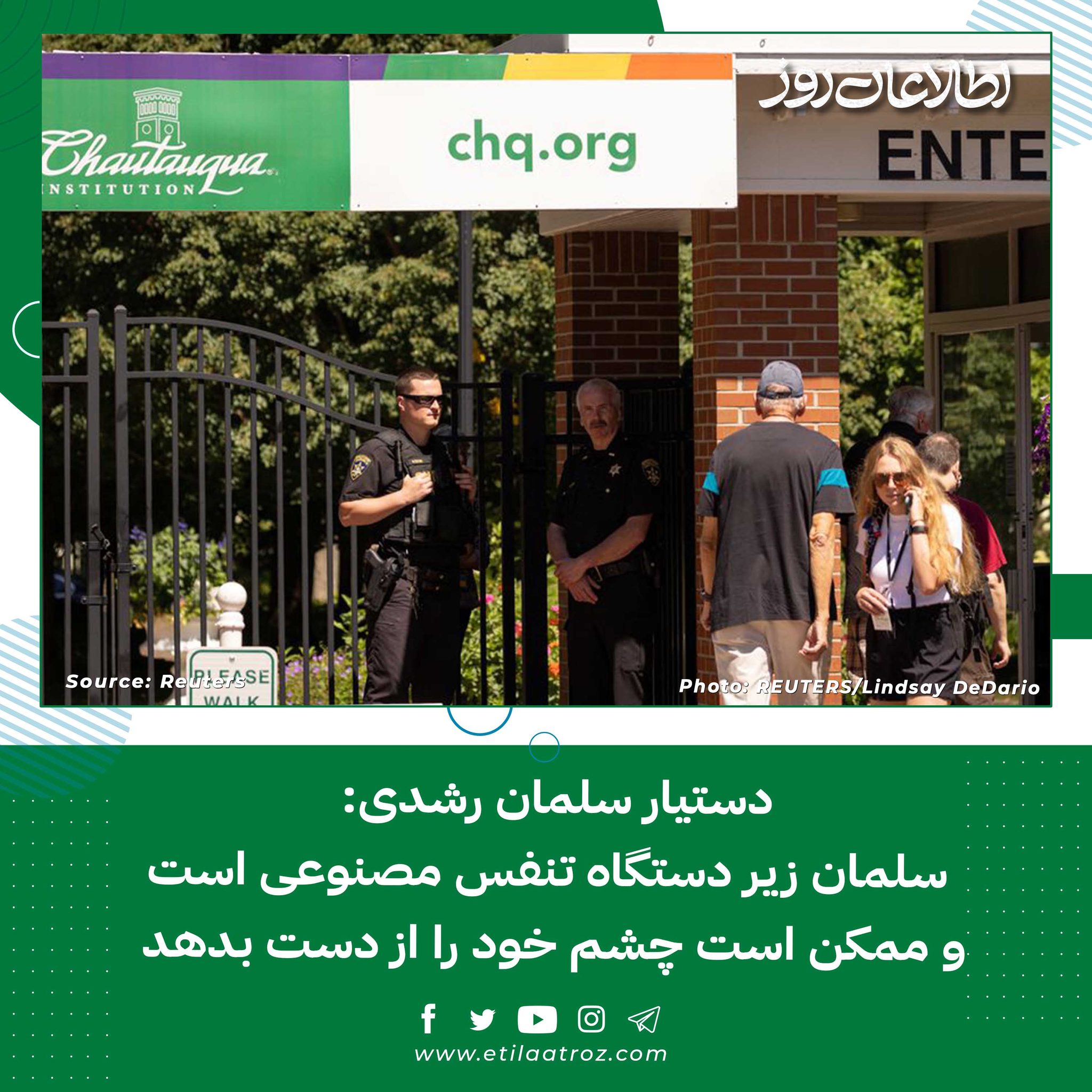 دستیار سلمان رشدی: سلمان زیر دستگاه... - روزنامه اطلاعات روز
