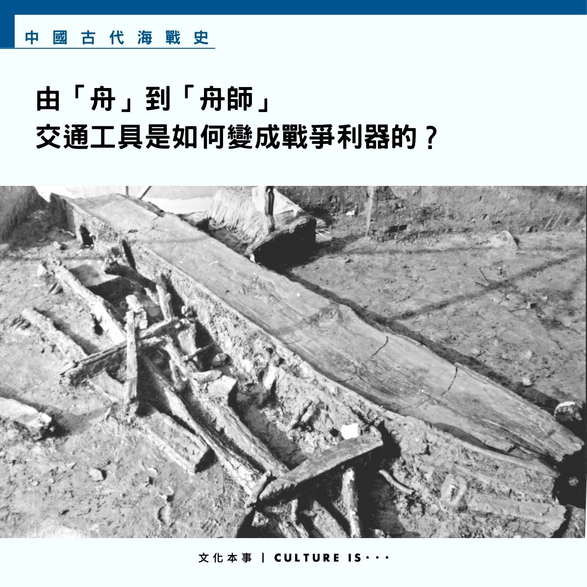 文化本事 - //很早以前，先民們就發明了筏和舟，它們最初是作為渡水工具，其後才是戰爭工具。《易・繫辭下》曰：「刳木為... | Facebook