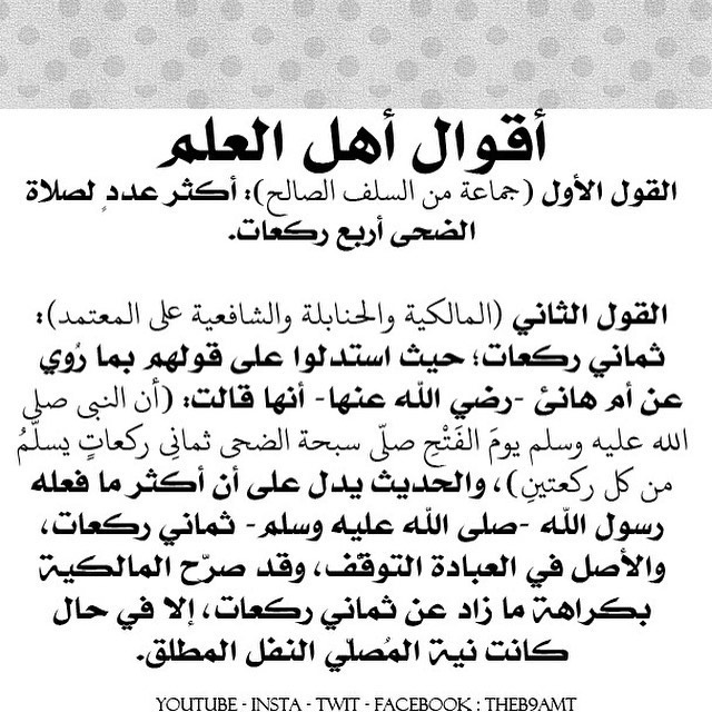 The B9amt أقوال أهل العلم حول عدد ركعات صلاة الضحى Facebook