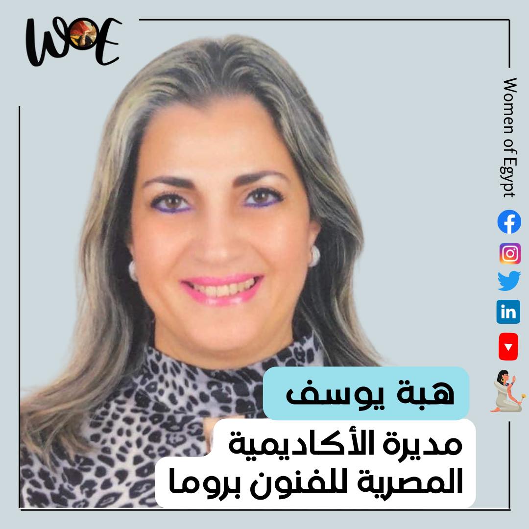 Women of Egypt - سيدات مصر - هبة يوسف، مديرة الأكاديمية المصرية للفنون ...