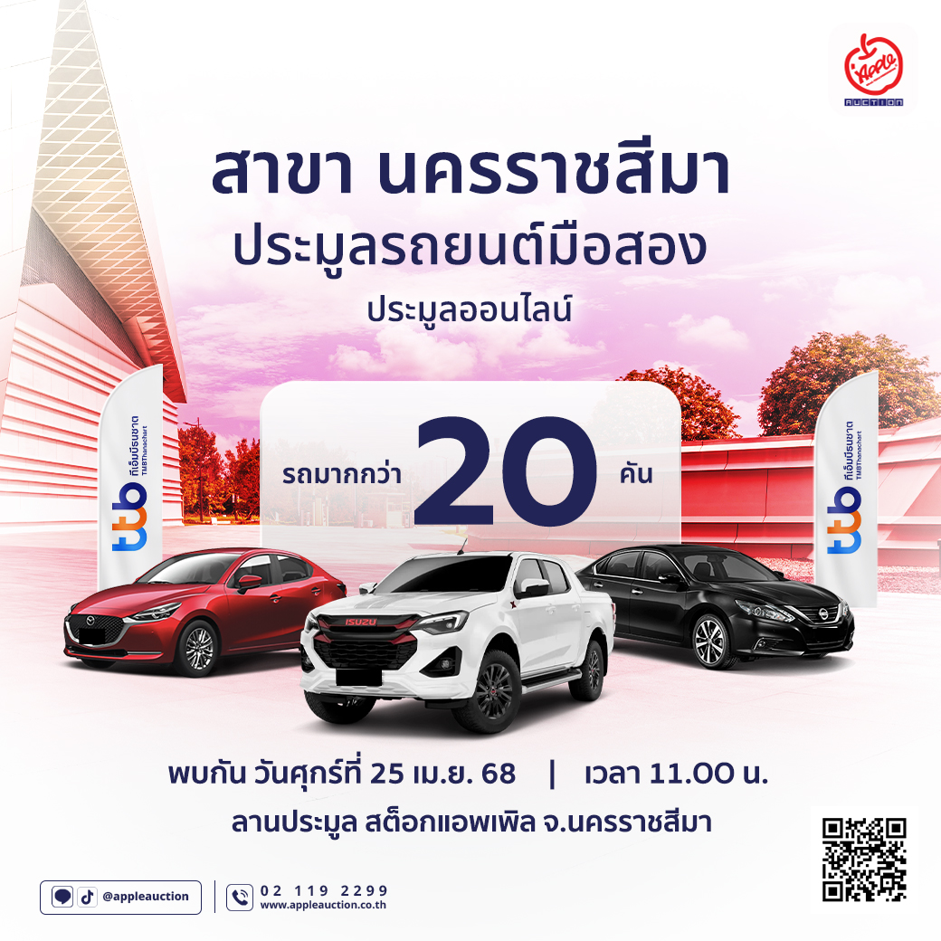 เตรียมพบกับการประมูลรถยนต์ TTB... - Apple Auto Auction | Facebook