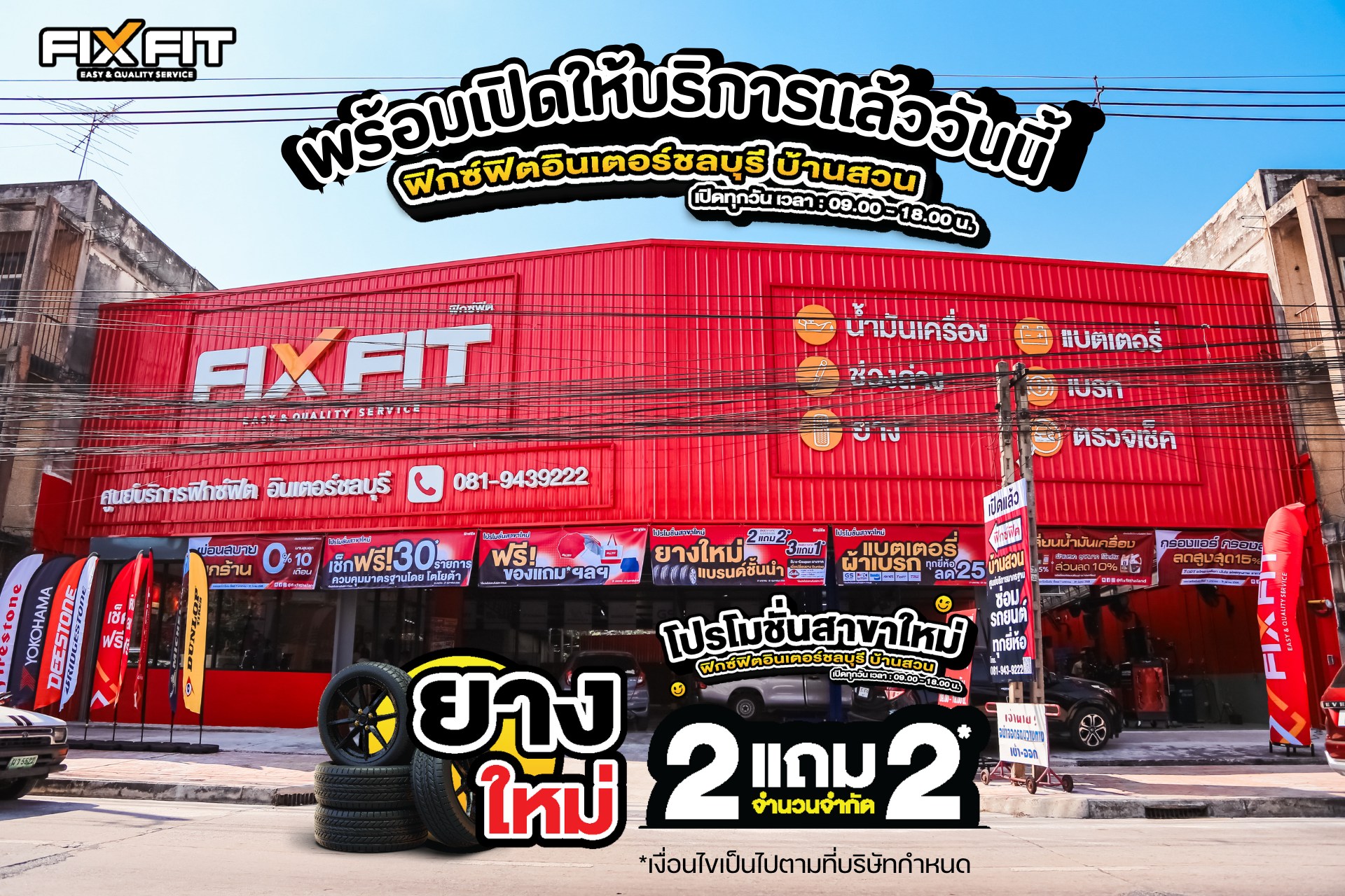 โปรโมชั่นเปิดสาขาใหม่ กับฟิกซ์ฟิต... - FIX FIT โลตัสพนัสนิคม | Facebook