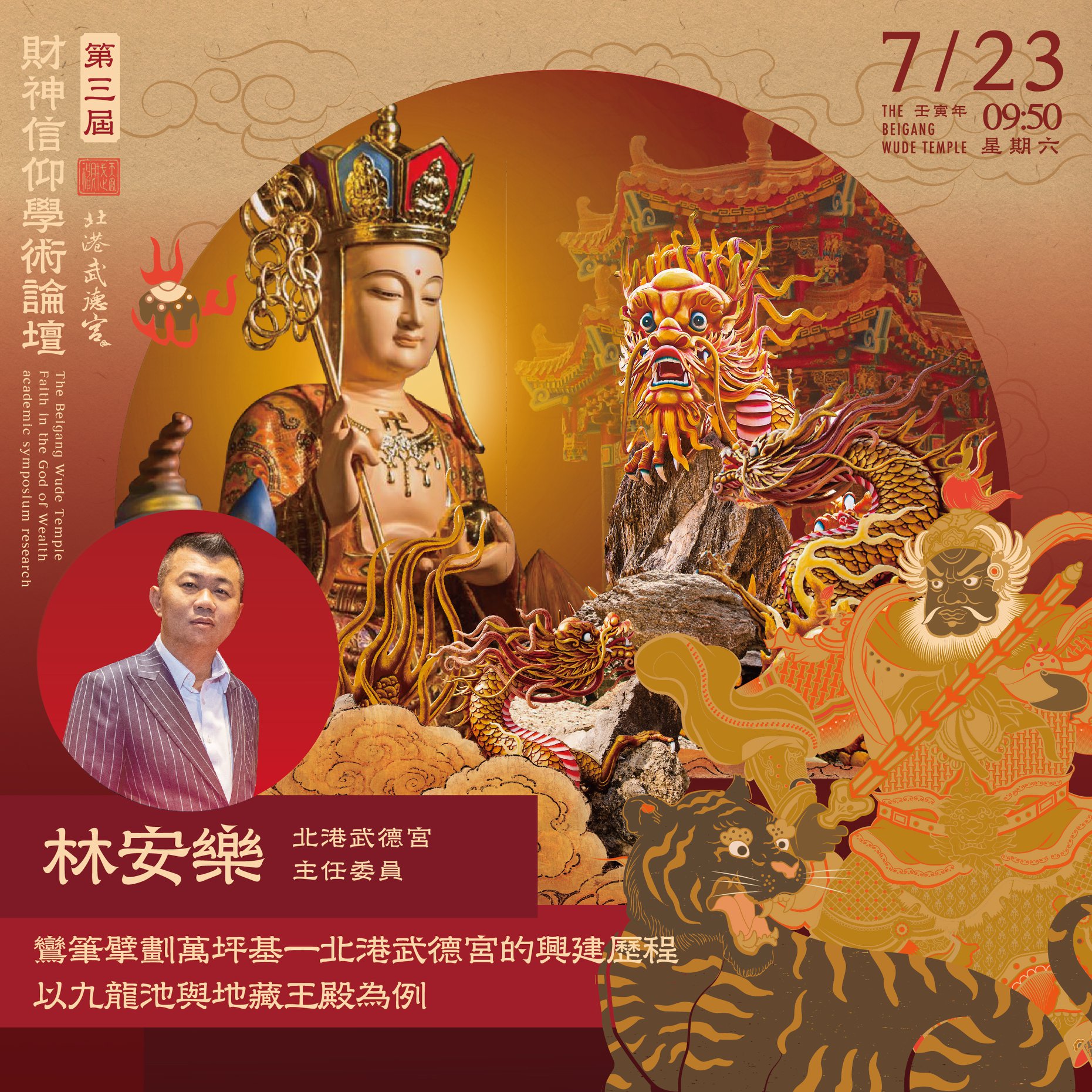北港武德宮-財神開基祖廟 - 論壇萬眾矚目第二場，鸞筆擘劃萬坪基──武德宮的興建歷程！ 武德宮素來服膺神治，開宮以來大小宮務均透過扶鸞請示 ...