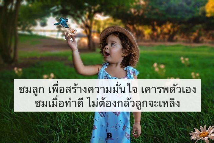 เด็กที่โตมาโดยไม่ได้รับคำชม จะขาดความเชื่อมั่น คิดว่าตัวเองไม่ดีพอ ไม่ ...